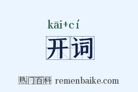 开词是什么意思的图片
